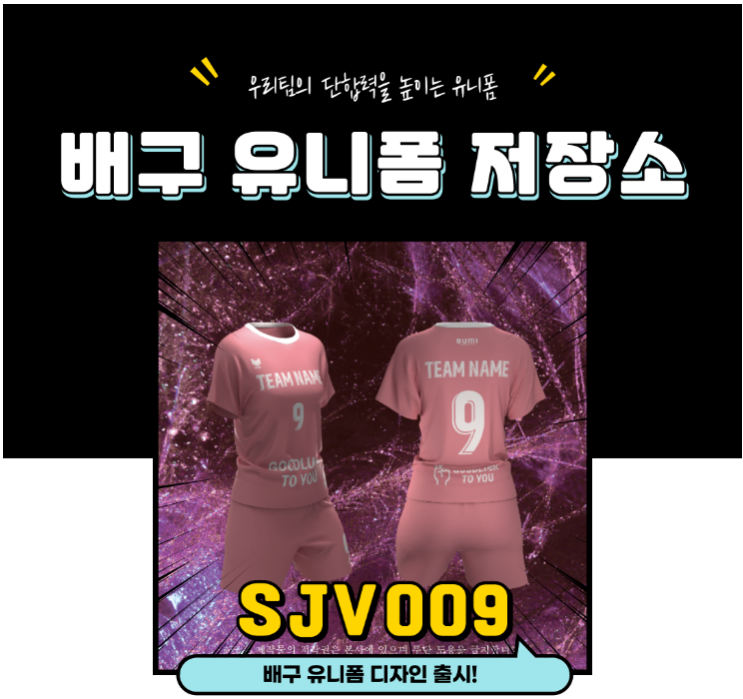  팀 퍼포먼스를 위한 필수템! SJV009 배구 유니폼 출시 소식!