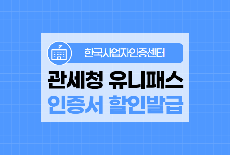  관세청 유니패스 인증서 1년에 6만원으로 최대 할인발급!