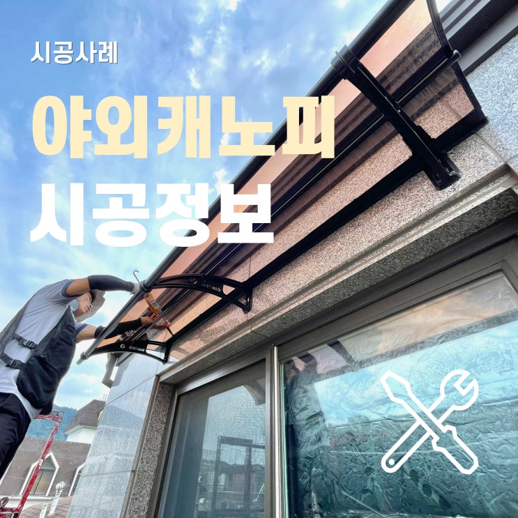  야외 캐노피 설치 작업 및 누수 잡기