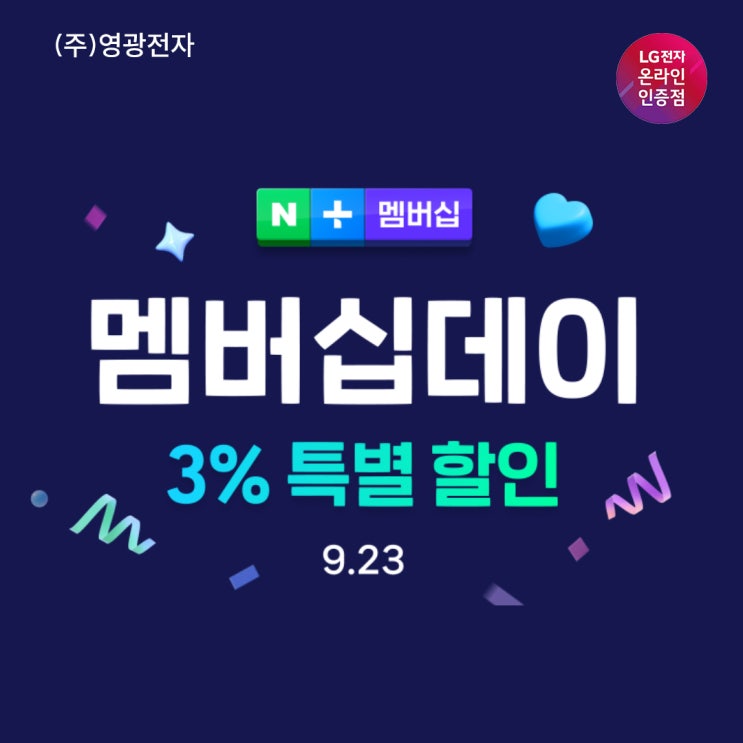  24년 9월 멤버십데이 9월 23일(월) 3%특별할인