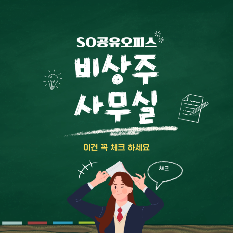  영등포 비상주사무실 이건 꼭 체크하고 계약하세요!!