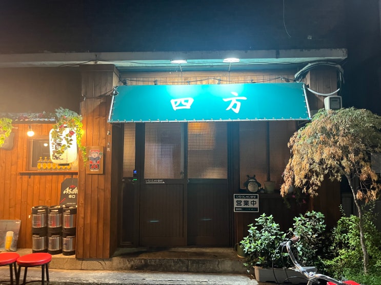  [대구/동구]동대구역 웨이팅 맛집 술집 요모 이자카야