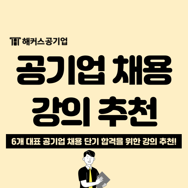  해커스공기업 단기 합격패스 인강으로 원하는 기업 골라서 수강하자(코레일 / 한전 / 건보 등)