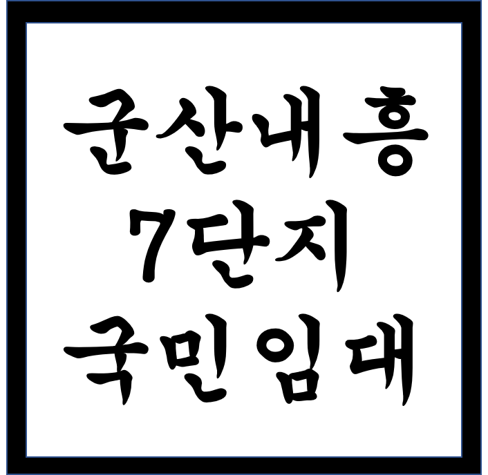 군산내흥7LH아파트 국민임대주택 예비입주자 모집