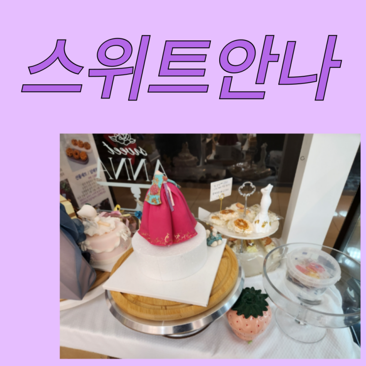  송도 답례품 전문점 송도 한과 전문점 스위트 안나 답례품으로 좋지만 케이크도 너무 맛있어요