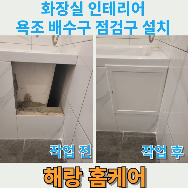  화장실 인테리어 욕조 배수구 점검구 설치