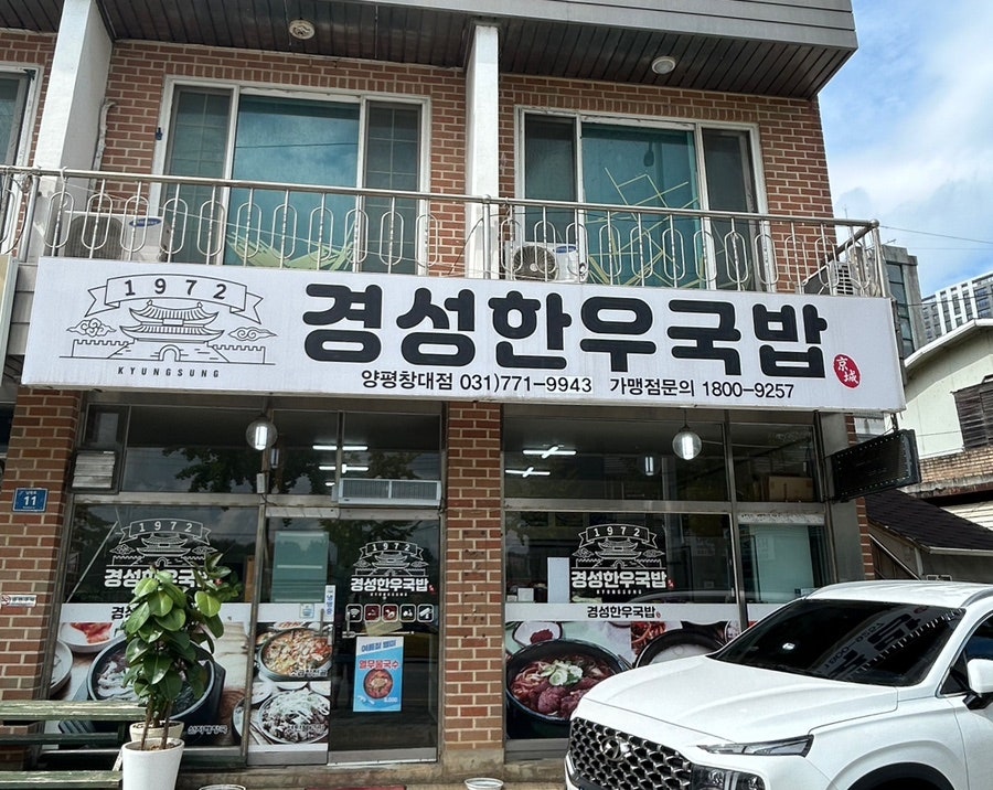 경성한우국밥 양평창대점 사진 1