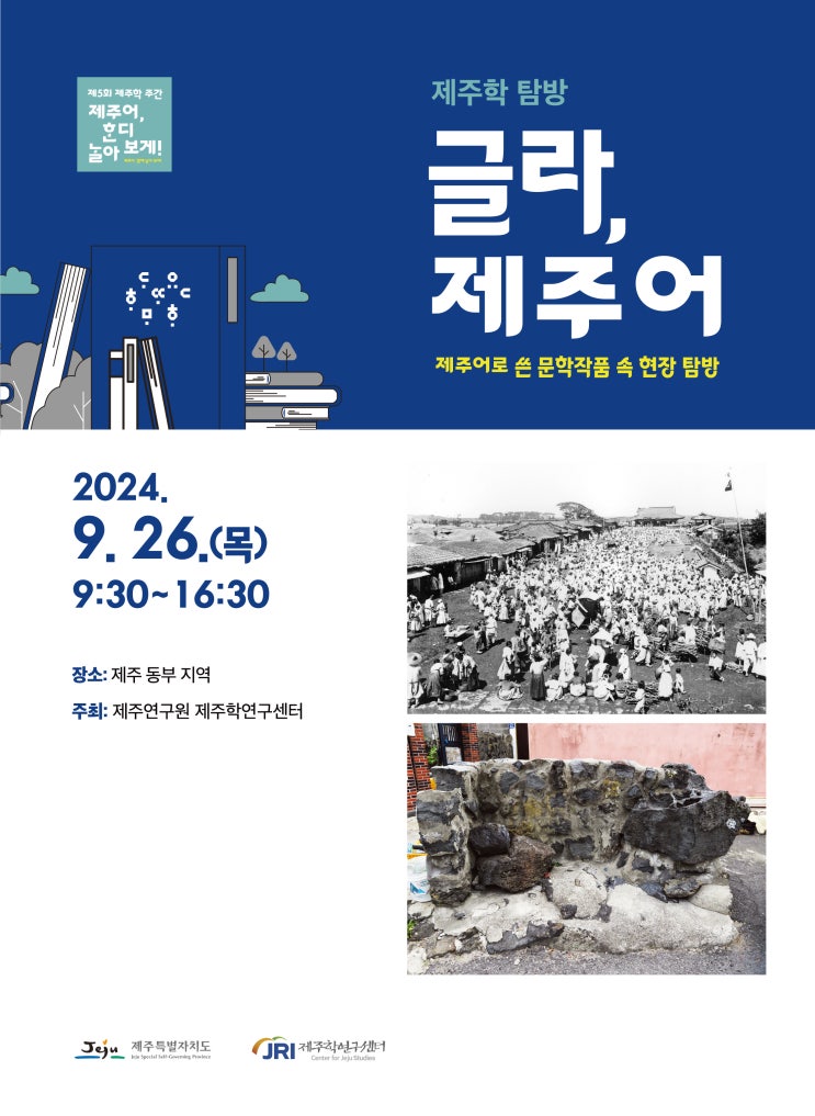  제주학탐방 자료집 #글라, 제주어