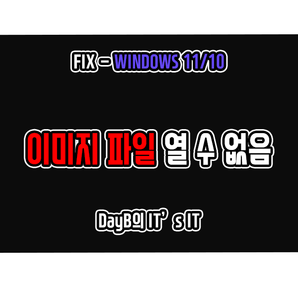 윈도우오류 JPG PNG 이미지 파일 열 수 없을 때 해결 방법 윈도우오류 JPG PNG 이미지 파일 열 수 없을 때 해결 방법