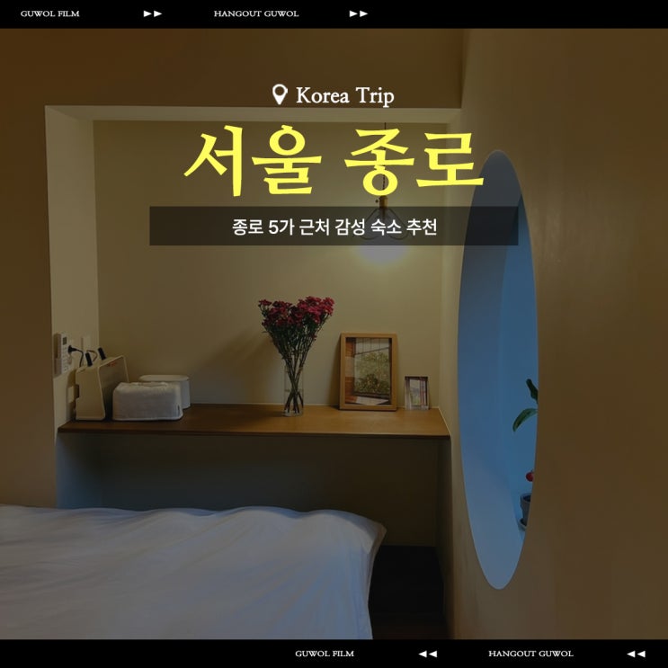 서울 종로 숙소 종로 감성 숙소  추천 | 종로 하루