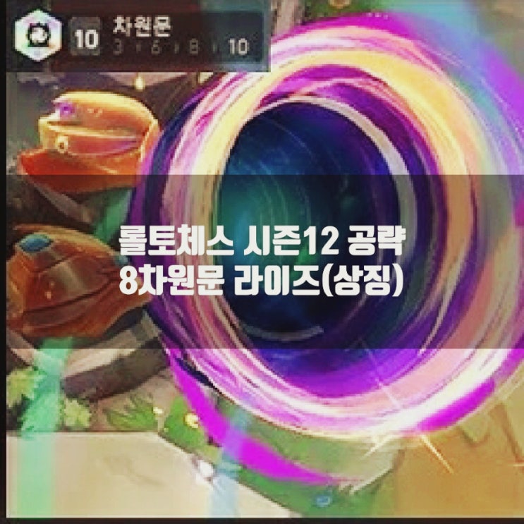 롤토체스 덱추천 : 8차원문 라이즈(상징) 덱 롤토체스 덱추천 : 8차원문 라이즈(상징) 덱