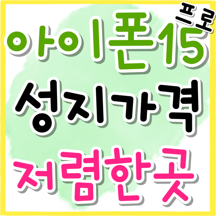 아이폰15 프로 성지 가격 더 저렴한 곳 찾기 아이폰15 프로 성지 가격 더 저렴한 곳 찾기