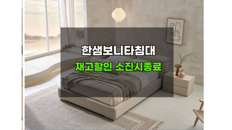  한샘보니타 침대프레임 한정수량 이벤트 오픈진행