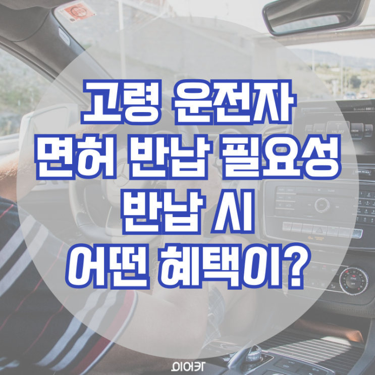  고령 운전자 면허 반납의 필요성과 면허 반납 시 혜택에 대해 알아보자