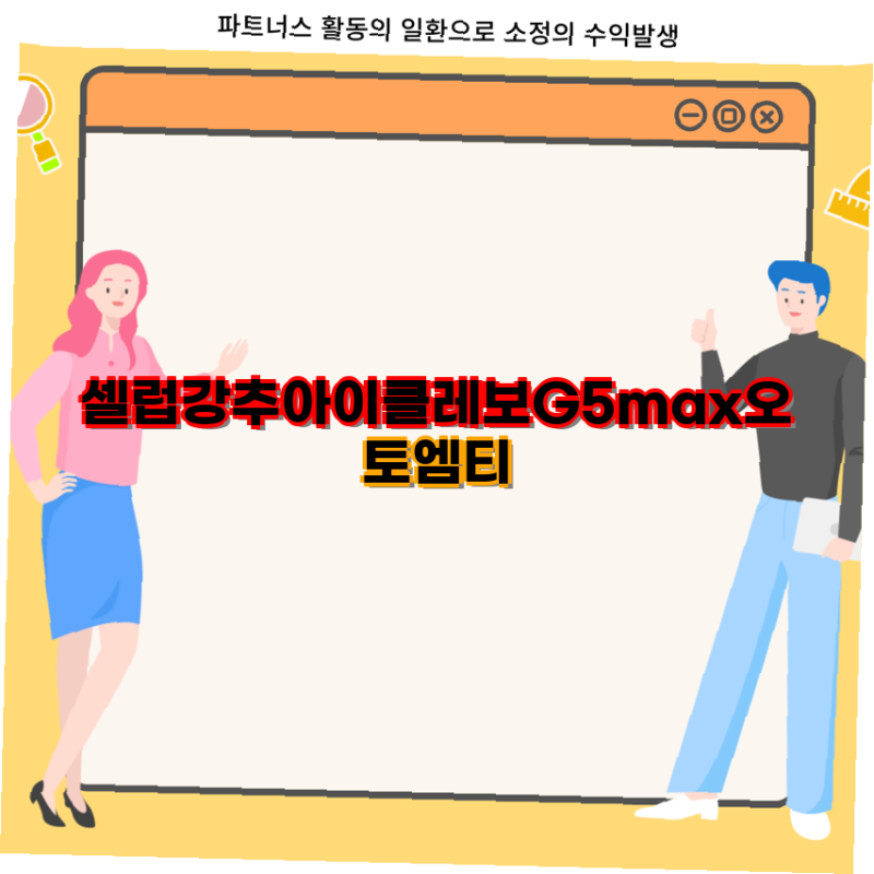 셀럽강추 아이클레보 G5 Max 오토엠티 스테이션 흡입 물걸레 로봇청소기 세트 완벽 가이드 로....