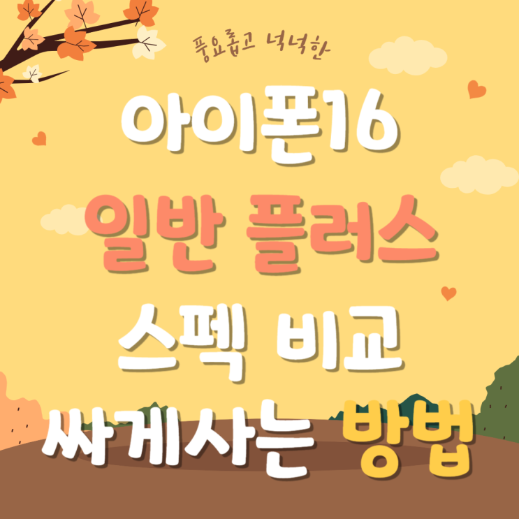 아이폰16 일반 플러스 스펙 비교 싸게사는방법 아이폰16 일반 플러스 스펙 비교 싸게사는방법