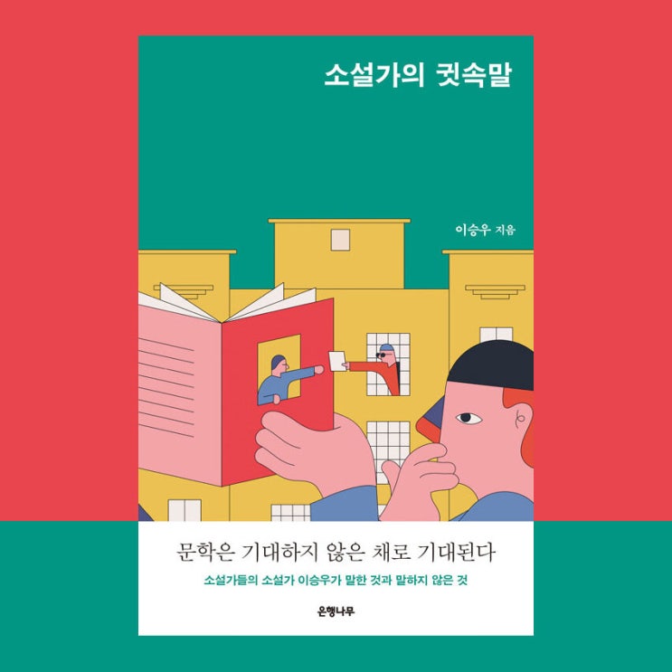  No.59 소설가의 귓속말, 어쩔 수 없는 문학을 엿보다