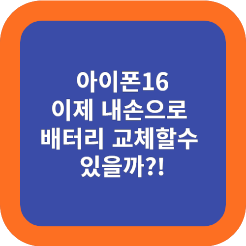 아이폰 16 신형배터리, 내손으로 배터리 교체가능?!