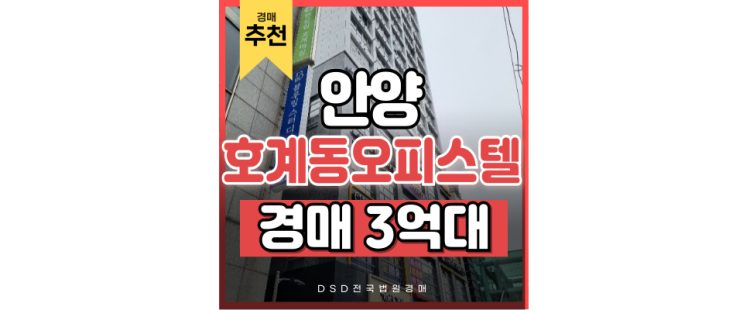 안양경매 인동선 호계사거리역 초역세권 되는 호계동 오피스텔 안양경매 인동선 호계사거리역 초역세권 되는 호계동 오피스텔