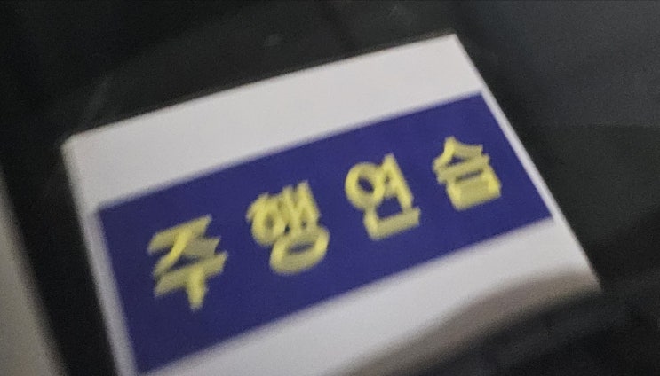  와이프 운전 연수 2회차 보고드립니다.