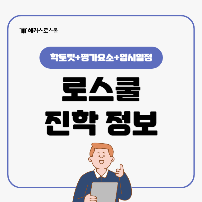  학토릿이 뭐지? 로스쿨 진학 정보 알아보고 2026 리트(LEET) 시험 준비!