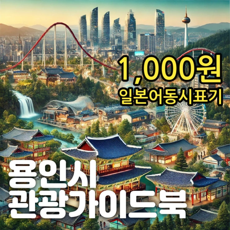 경기도 용인시 문화와 역사 추억을 용인시 관광가이드북 1,000원 용인 에버랜드 한국민속촌 등 용인 가볼만한 곳 안내책자 관광안내도 일본어 동시표기 여행책 중고서점