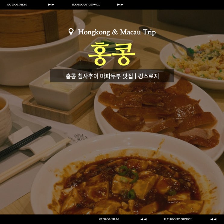  홍콩 침사추이 마파두부 맛집  | 홍콩 킹스로지 King's Lodge (내 소룡포 내놔요)
