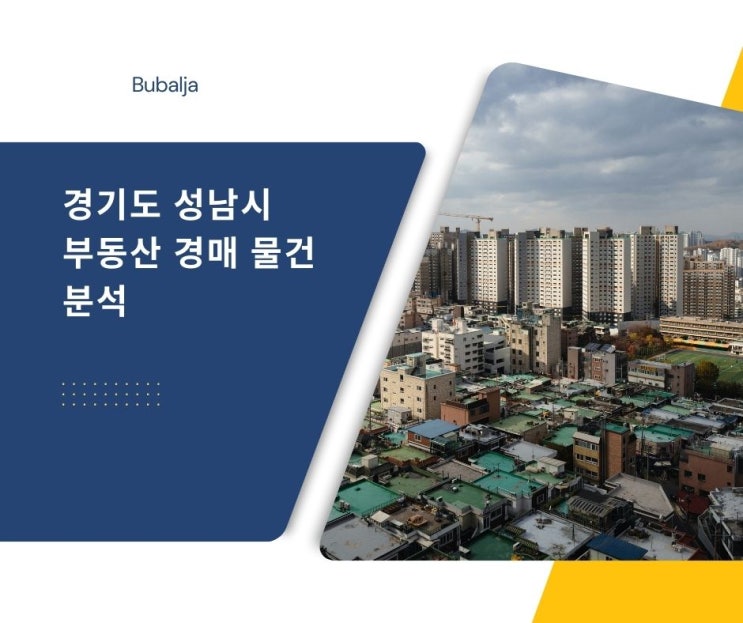  성남시 부동산 경매 물건 분석