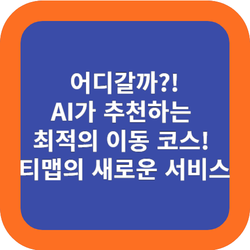  AI가 추천하는 최적의 데이트 코스! 티맵 어디갈까?
