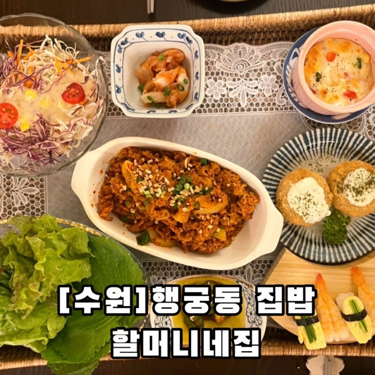  [수원] 엄마가 해준 밥맛이 그리울 때 행궁동 할머니네집
