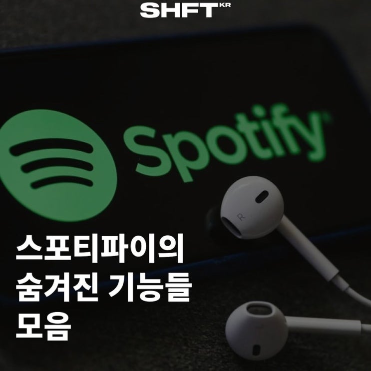  스포티파이의 숨겨진 기능들