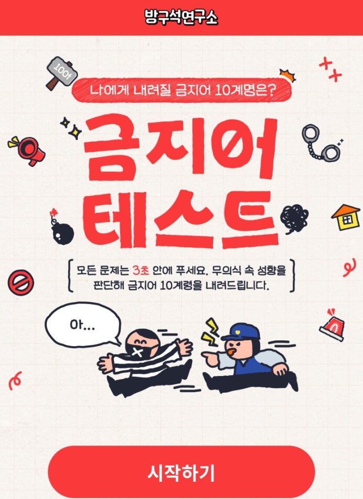  금지어 테스트, 나에게 내려질 금지어 10계명은 무엇일지 알아보기!