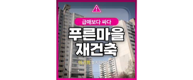  분당 재건축 선도지구 기대중인 분당푸른마을 아파트 경매로?