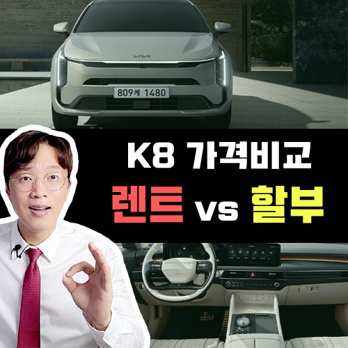  페이스리프트 신형 K8 장기렌트 vs 신차 할부 가격비교 해보기