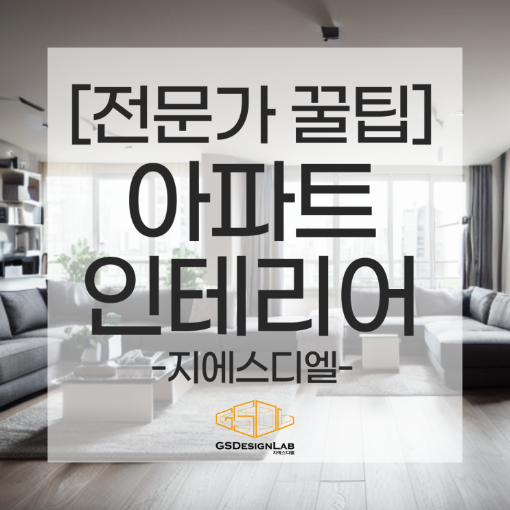  전문가가 알려주는 세련된 아파트 인테리어 트렌드: 실용성과 디자인 모두 잡기