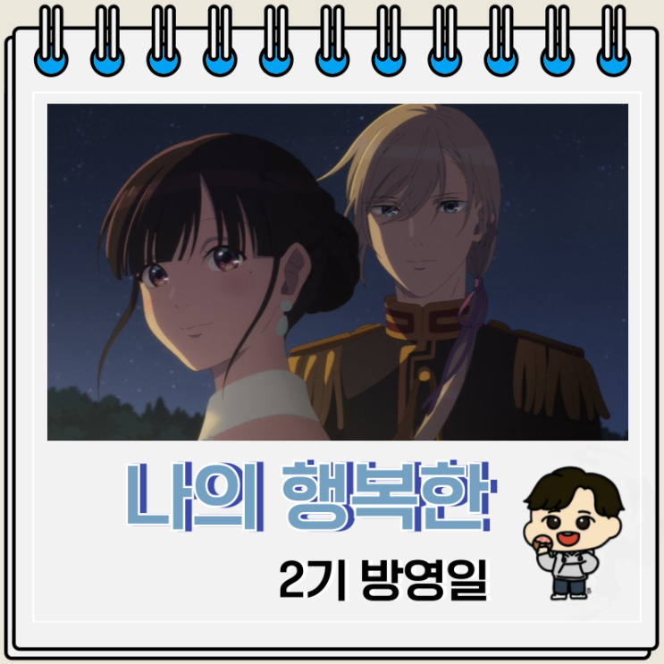 나의 행복한 결혼 2기 방영일 예고편 나의 행복한 결혼 2기 방영일 예고편