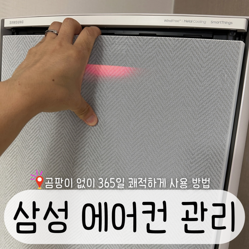 삼성 무풍 에어컨 스탠딩 벽걸이 윈도우핏 창문형 셀프 분해 세척 곰팡이 제거 해결 방법