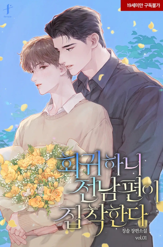  [BL 소설] 회귀하니 전남편이 집착한다