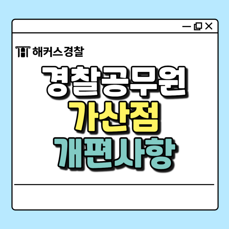  경찰가산점표 25년 1차 2차 대비 경찰시험 개편 간단 요약