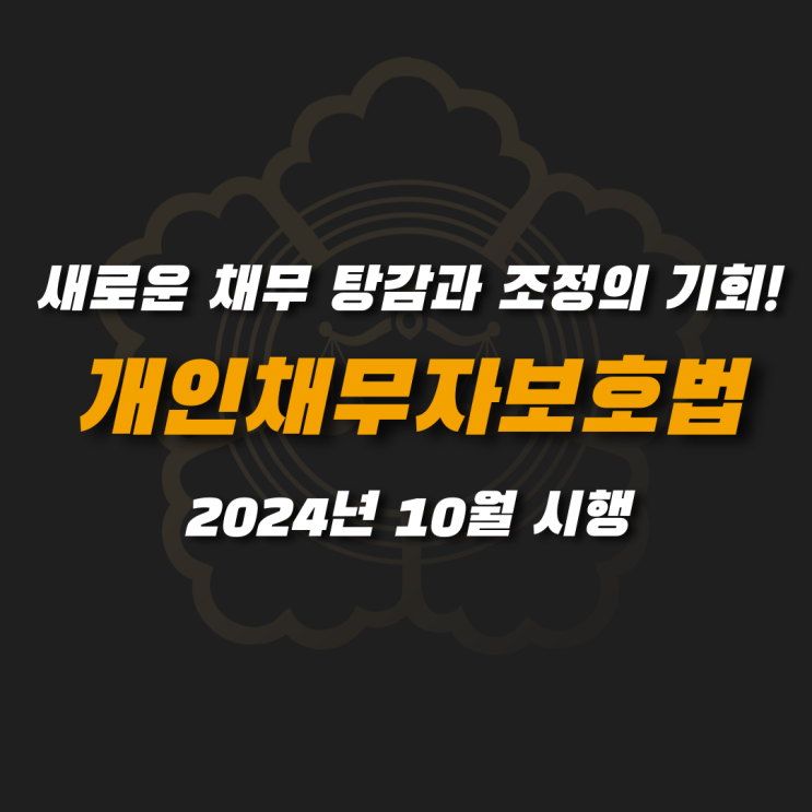  2024년 10월, 새로운 채무 탕감과 조정의 기회! 개인채무자보호법