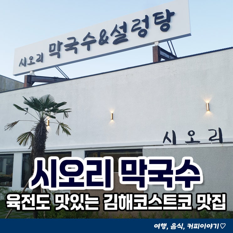  김해 육전이 맛있는 시오리막국수 주촌점 육전 포장후기