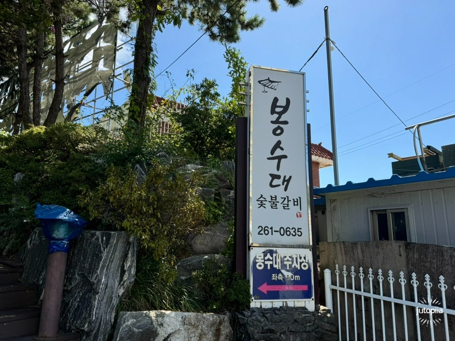 숯불갈비 봉수대 사진 3