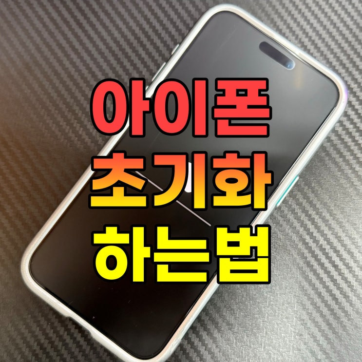  아이폰 초기화 하는법 : 필요한 이유