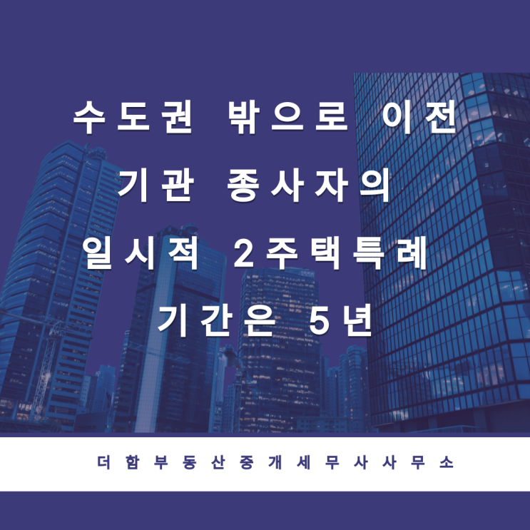  수도권 밖으로 이전 기관 종사자의 일시적 2주택특례 기간은 5년