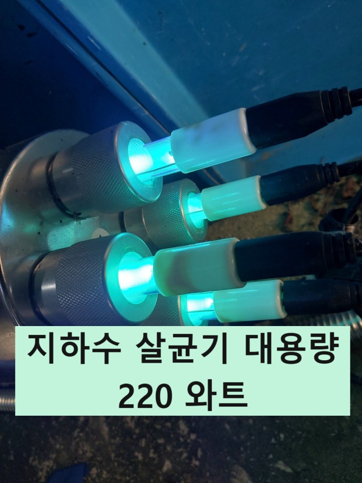  지하수 대용량 살균기 220와트 설치, 전남 장성 대형농장