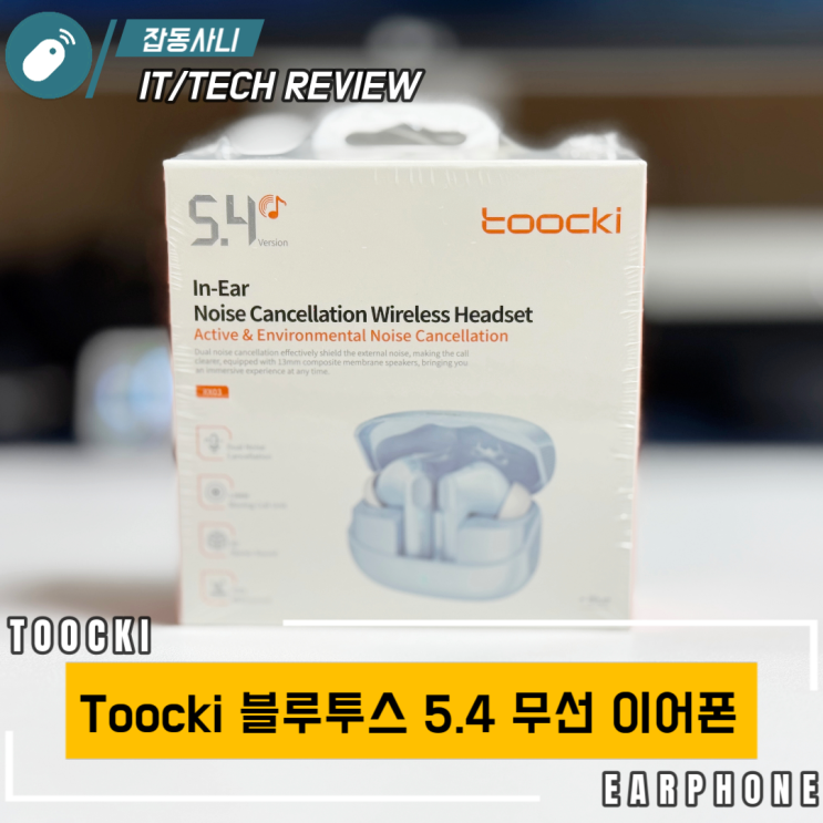  노이즈 캔슬링이 지원되는 2만원대 가성비 toocki 블루투스 5.4 무선 이어폰