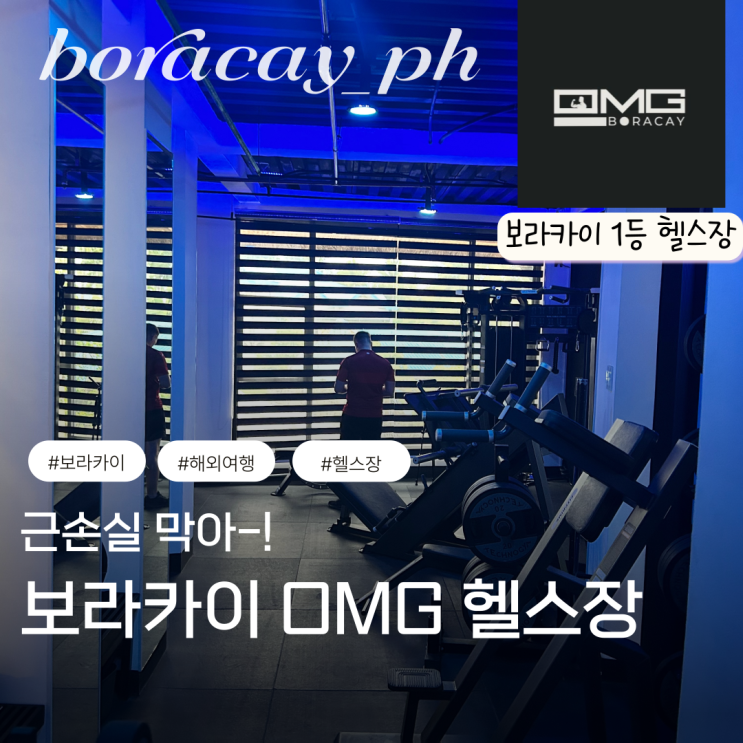  필리핀 보라카이 헬스장 오션클럽 리조트 오엠지 OMG 이용방법 이용권 가격