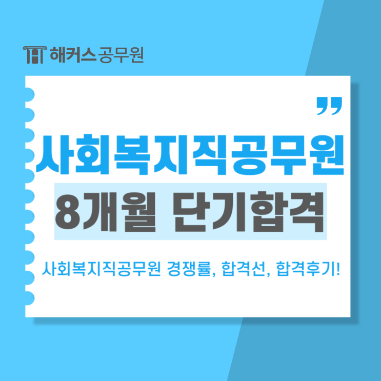  사회복지직공무원 25년 시험준비! 경쟁률, 합격선 및 8개월 단기합격후기 확인