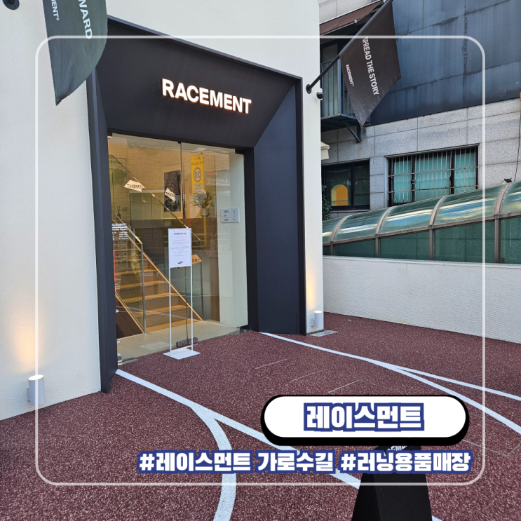  레이스먼트 가로수길 마라토너 러너 러닝 용품 샵 매장 브랜드