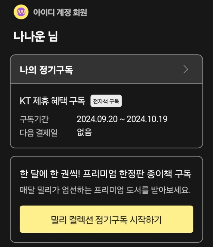 밀리의 서재 KT멤버십으로 무료이용하기